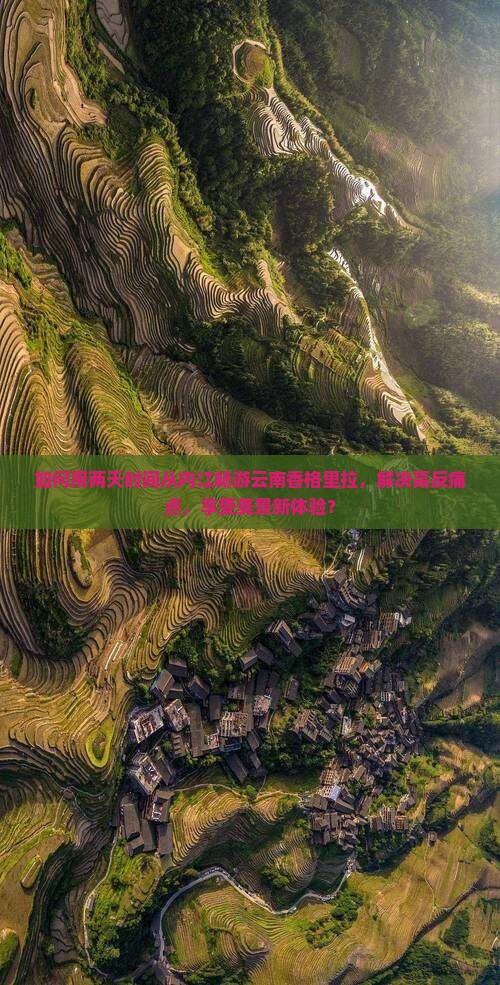 如何用两天时间从内江畅游云南香格里拉，解决高反痛点，享受美景新体验？