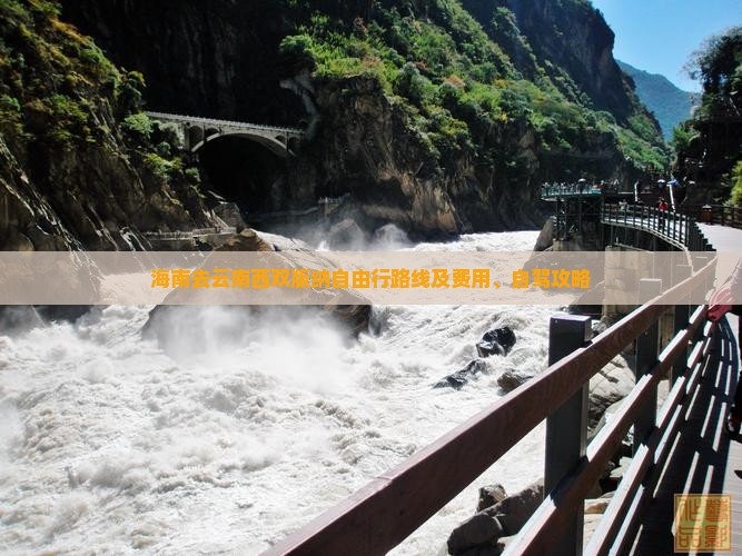 海南去云南西双版纳自由行路线及费用、自驾攻略
