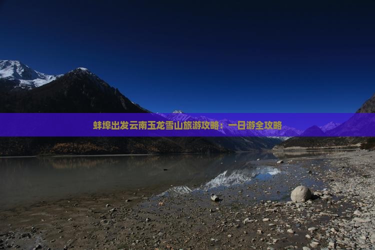 蚌埠出发云南玉龙雪山旅游攻略：一日游全攻略