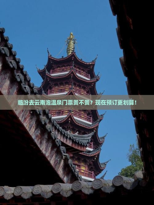 临汾去云南泡温泉门票贵不贵？现在预订更划算！