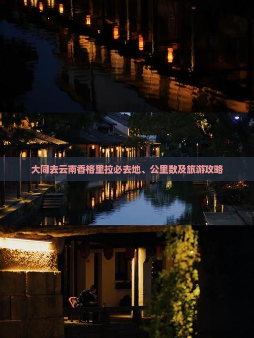 大同去云南香格里拉必去地、公里数及旅游攻略