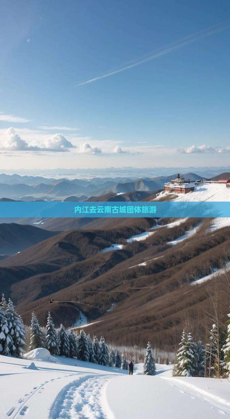 内江去云南古城团体旅游