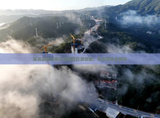 来宾游客云南泸沽湖四日游攻略：景点路线全解析