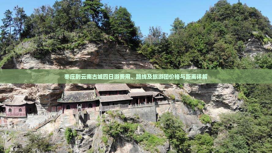 枣庄到云南古城四日游费用、路线及旅游团价格与距离详解