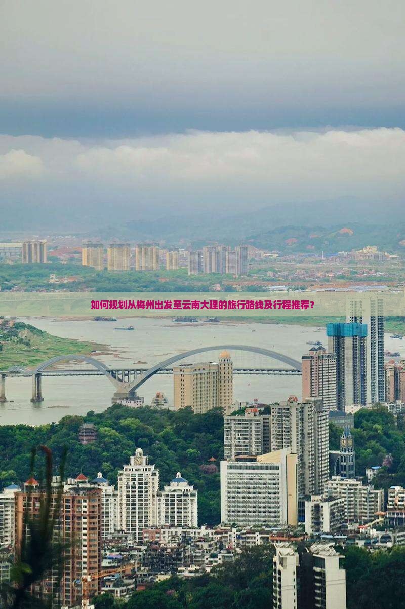 如何规划从梅州出发至云南大理的旅行路线及行程推荐？
