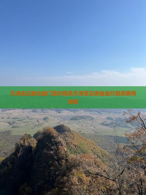 天津去云南古城门票价格及天津至云南自由行旅游费用攻略