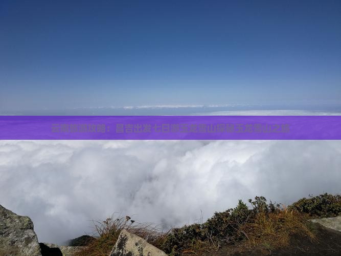云南旅游攻略：昌吉出发七日游玉龙雪山探秘玉龙雪山之旅