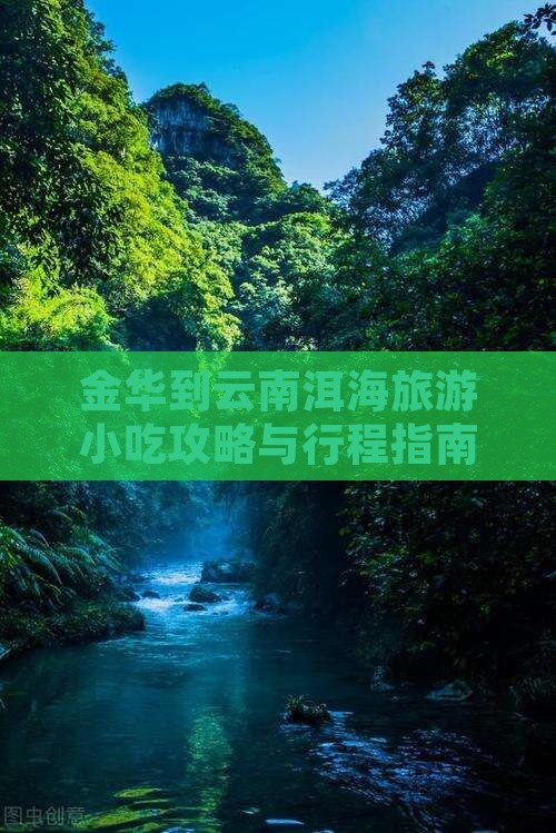 金华到云南洱海旅游小吃攻略与行程指南