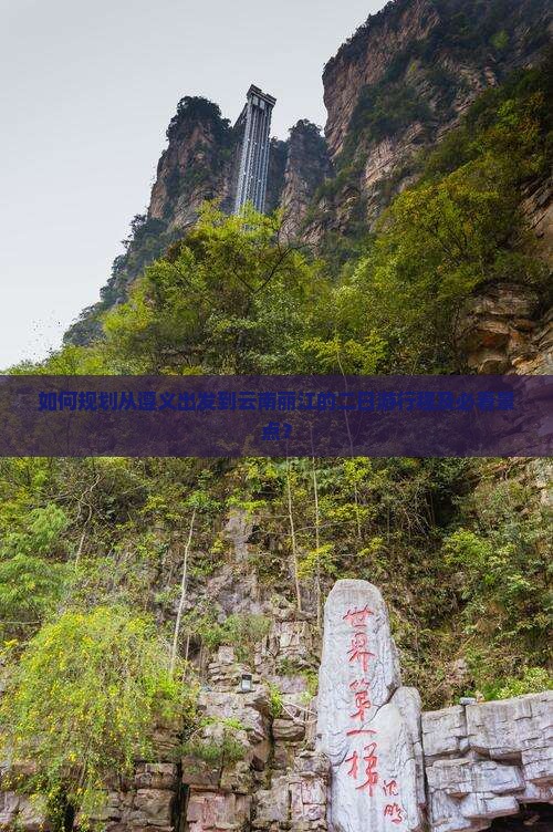 如何规划从遵义出发到云南丽江的二日游行程及必看景点？