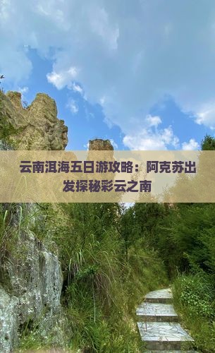 云南洱海五日游攻略：阿克苏出发探秘彩云之南