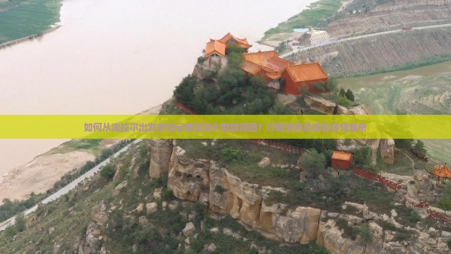 如何从海拉尔出发参加云南洱海大型旅游团？行程安排及报名详情解析