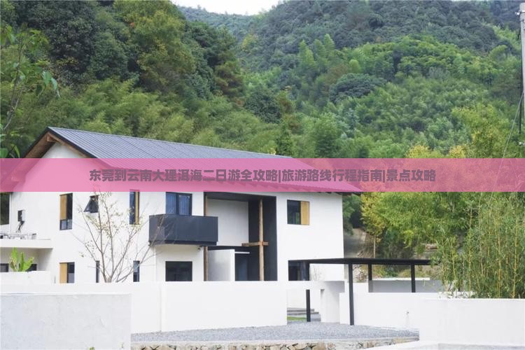 东莞到云南大理洱海二日游全攻略|旅游路线行程指南|景点攻略