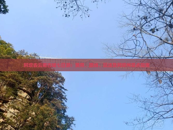 阿坝去云南古城七日游：费用、路线、玩法及阿坝州景点指南