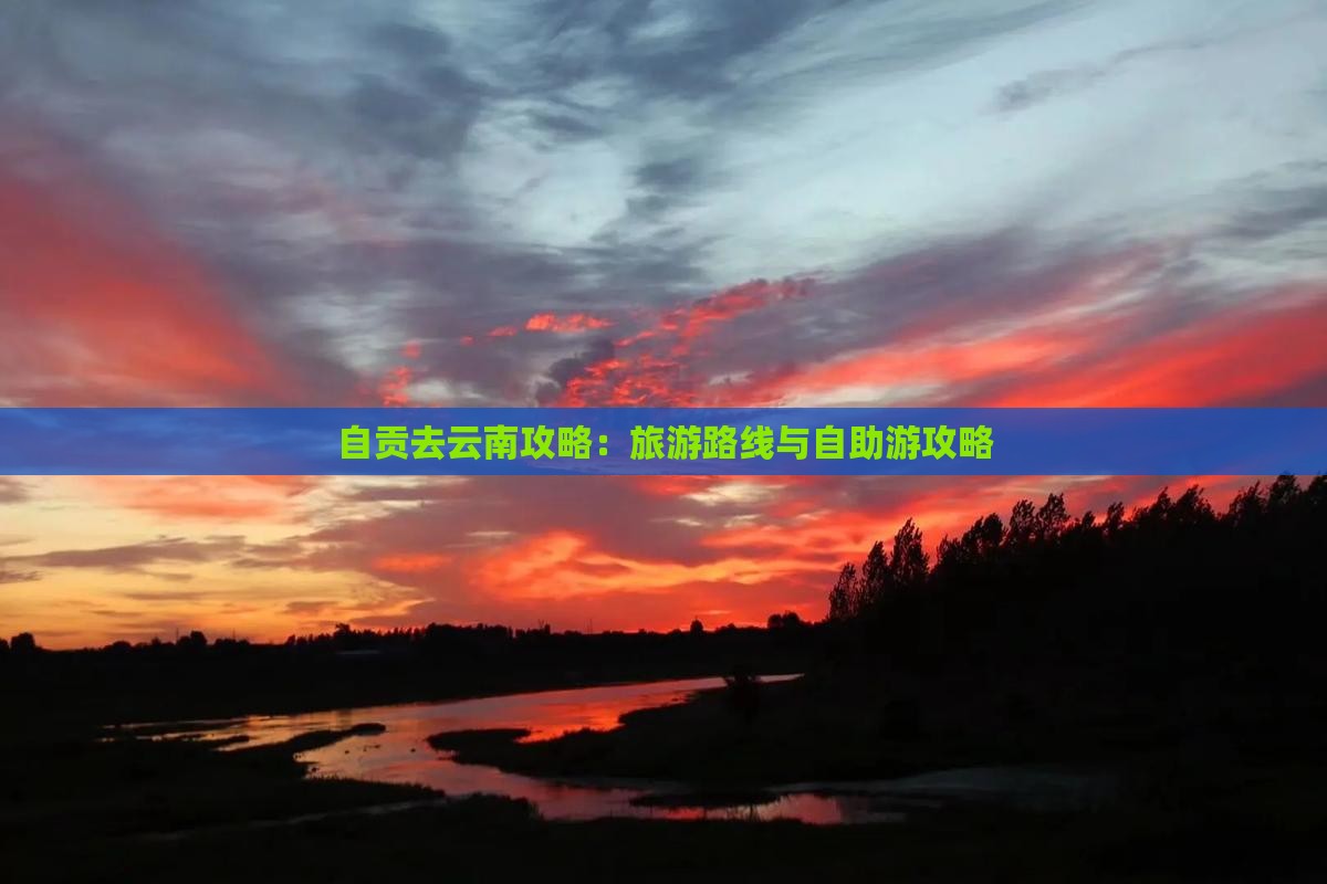 自贡去云南攻略：旅游路线与自助游攻略