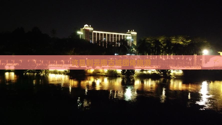 许昌到云南古城团体旅游