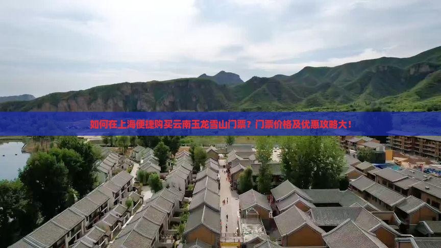 如何在上海便捷购买云南玉龙雪山门票？门票价格及优惠攻略大！