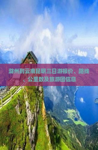滁州到云南昆明三日游报价、路线、公里数及旅游团信息