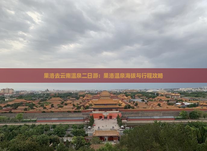 果洛去云南温泉二日游：果洛温泉海拔与行程攻略