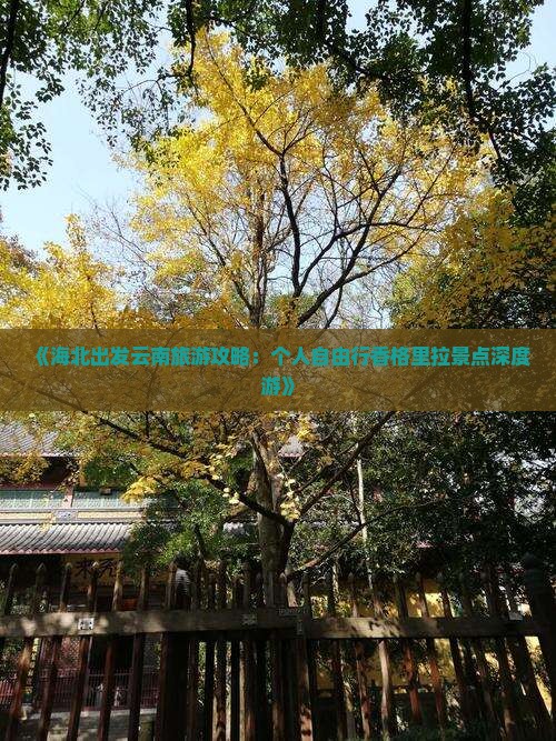 《海北出发云南旅游攻略：个人自由行香格里拉景点深度游》