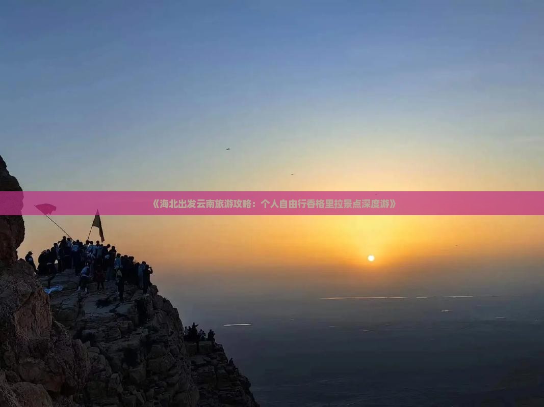 《海北出发云南旅游攻略：个人自由行香格里拉景点深度游》