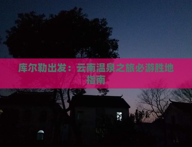 库尔勒出发：云南温泉之旅必游胜地指南