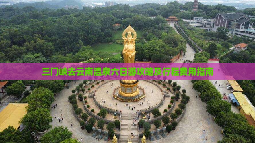 三门峡去云南温泉六日游攻略及行程费用指南