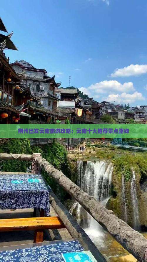 荆州出发云南旅游攻略：云南十大推荐景点路线