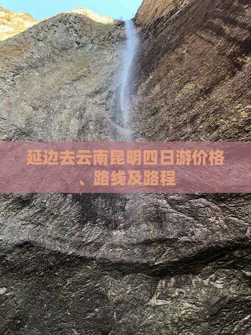 延边去云南昆明四日游价格、路线及路程