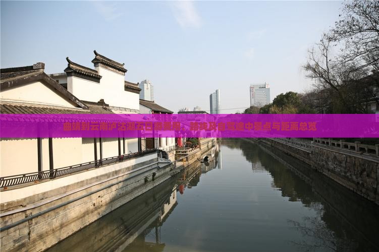 曲靖到云南泸沽湖五日游费用、路线及自驾途中景点与距离总览