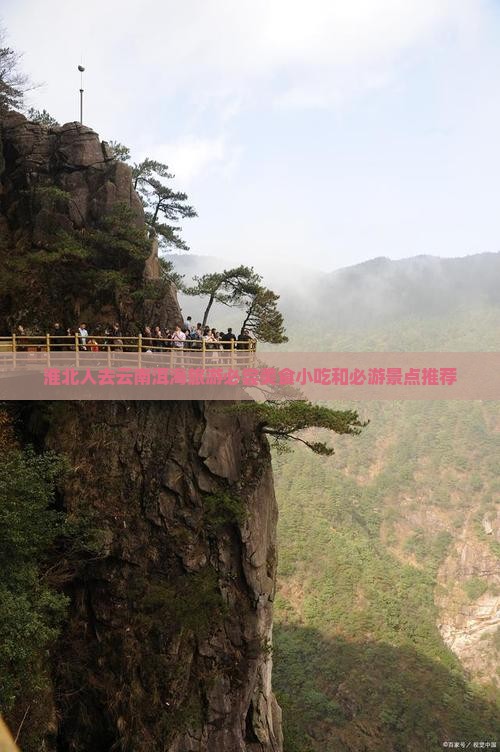淮北人去云南洱海旅游必尝美食小吃和必游景点推荐