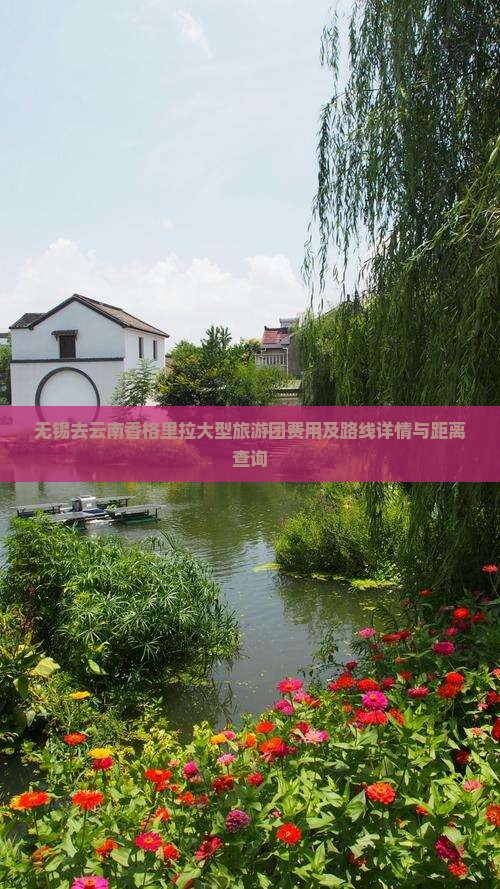无锡去云南香格里拉大型旅游团费用及路线详情与距离查询