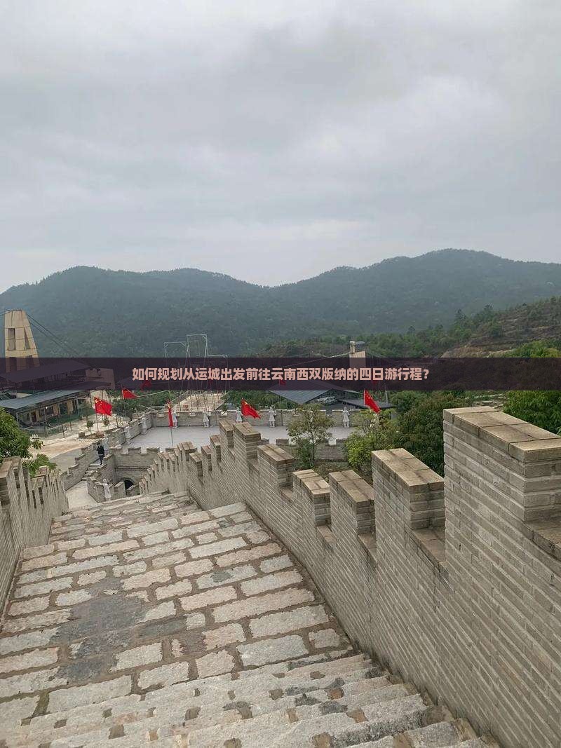 如何规划从运城出发前往云南西双版纳的四日游行程？