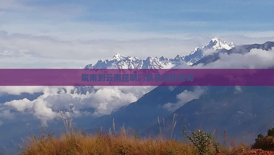 陇南到云南昆明门票及路线查询 陇南到云南昆明门票及路线查询