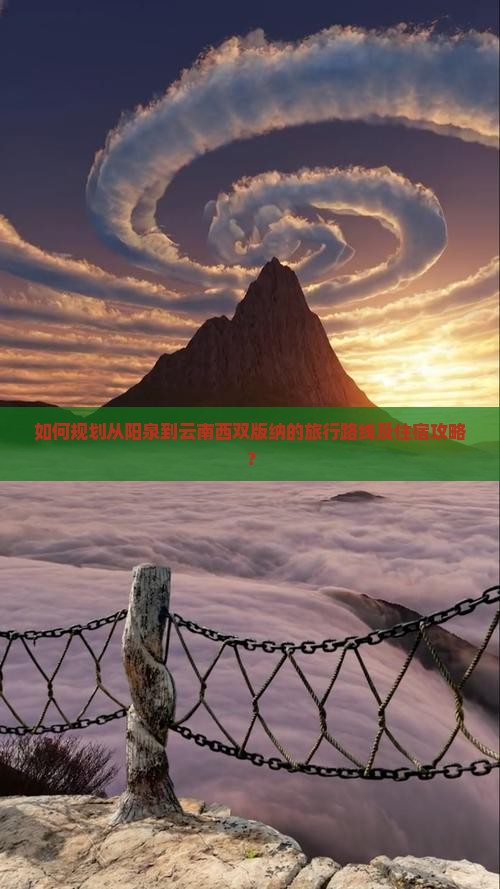 如何规划从阳泉到云南西双版纳的旅行路线及住宿攻略？