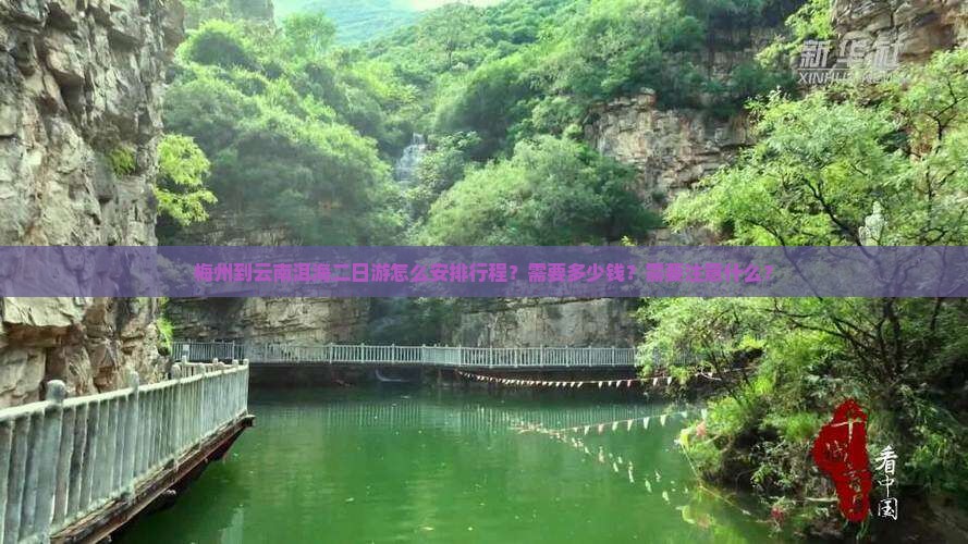 梅州到云南洱海二日游怎么安排行程?需要多少钱?需要注意什么? 梅州到云南洱海二日游怎么安排行程?需要多少钱?需要注意什么?