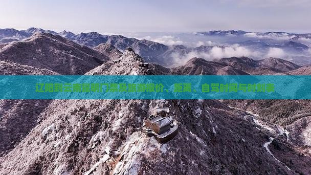 辽阳到云南昆明门票及旅游报价、距离、自驾时间与时刻表