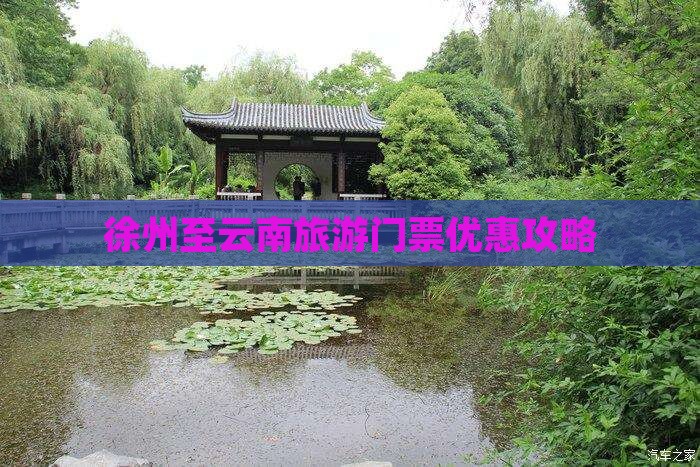 徐州至云南旅游门票优惠攻略