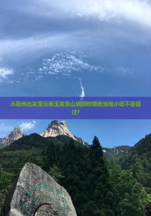 从衢州出发至云南玉龙雪山旅游时哪些当地小吃不容错过？