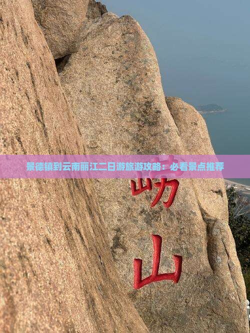 景德镇到云南丽江二日游旅游攻略：必看景点推荐