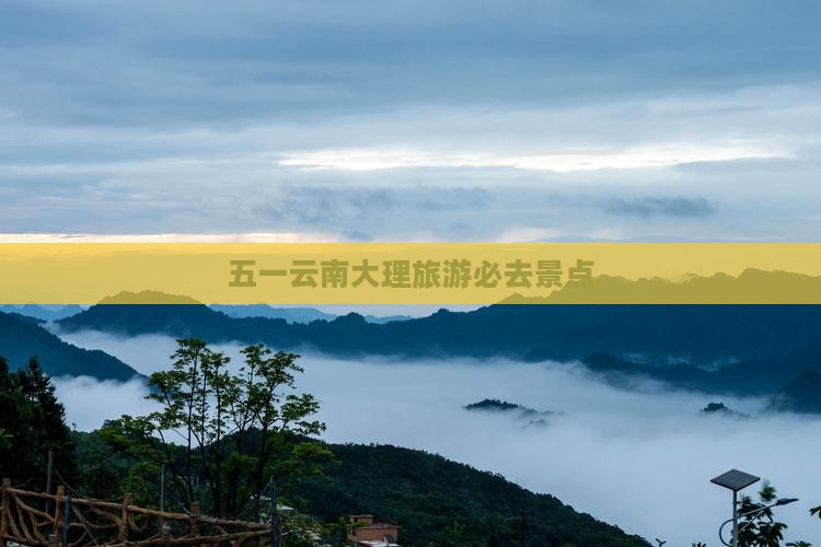 五一云南大理旅游必去景点