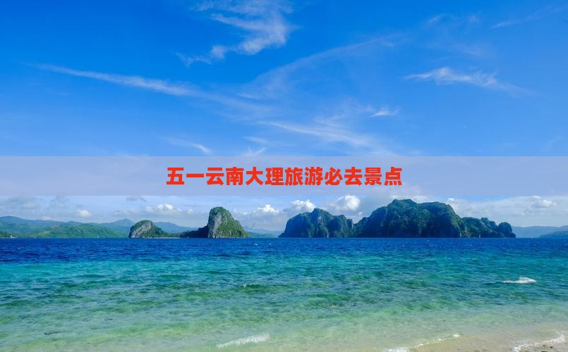 五一云南大理旅游必去景点