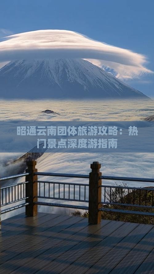 昭通云南团体旅游攻略：热门景点深度游指南