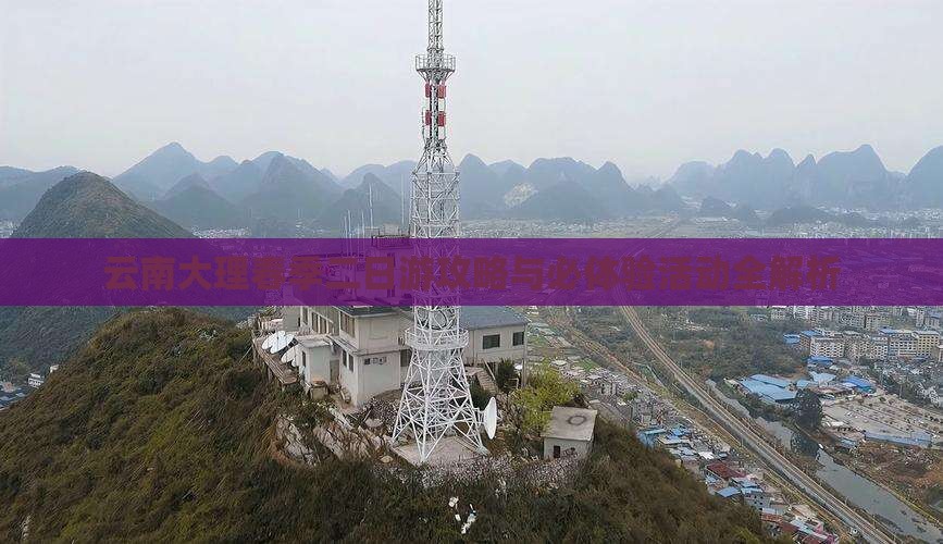 云南大理春季二日游攻略与必体验活动全解析