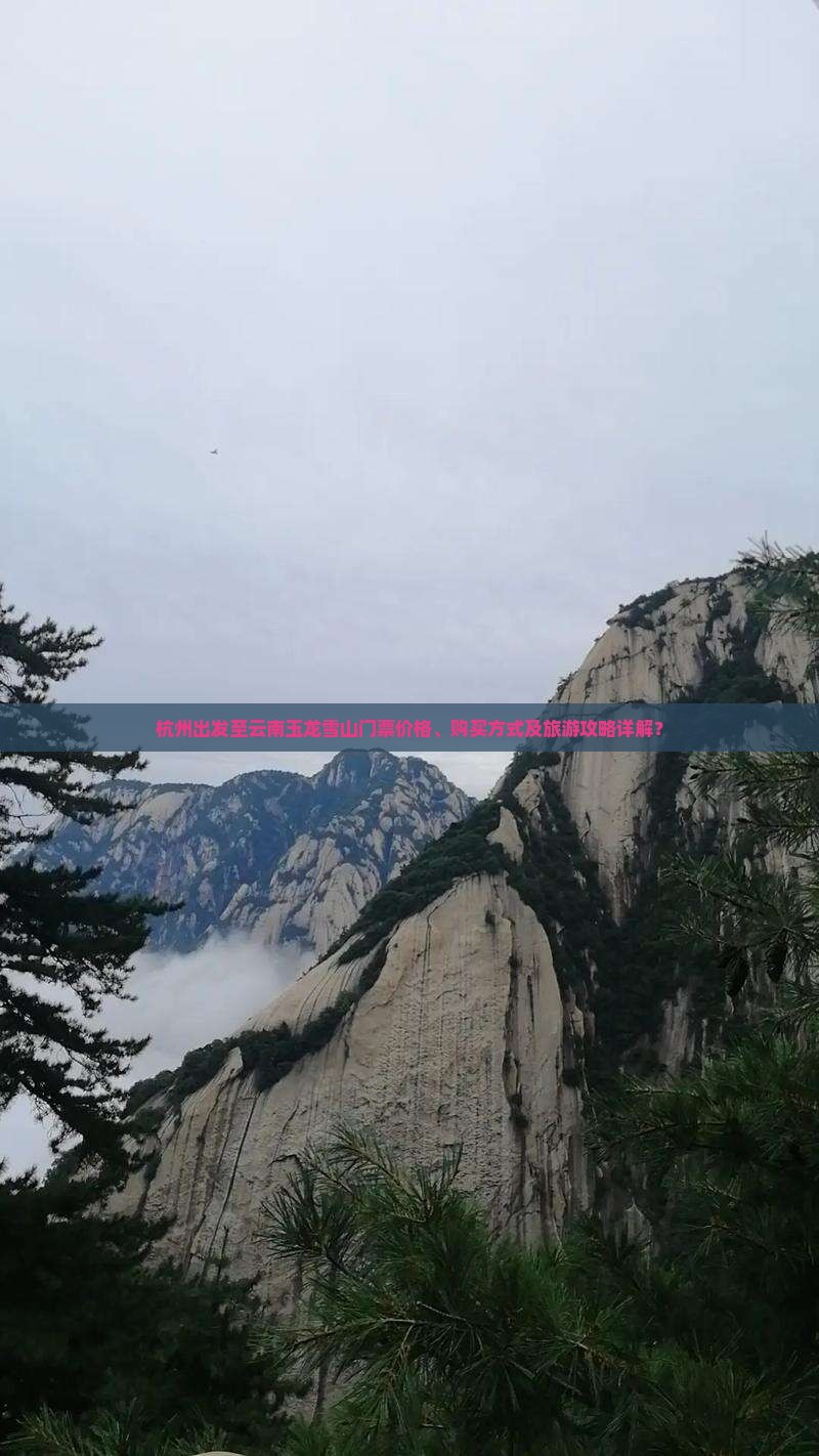 杭州出发至云南玉龙雪山门票价格、购买方式及旅游攻略详解？