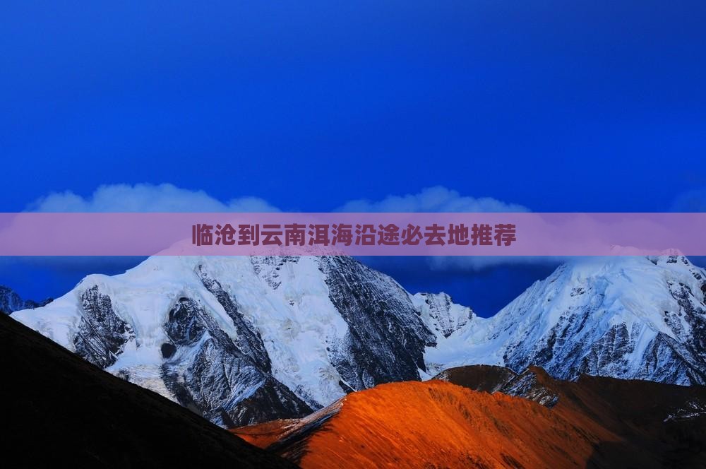 临沧到云南洱海沿途必去地推荐