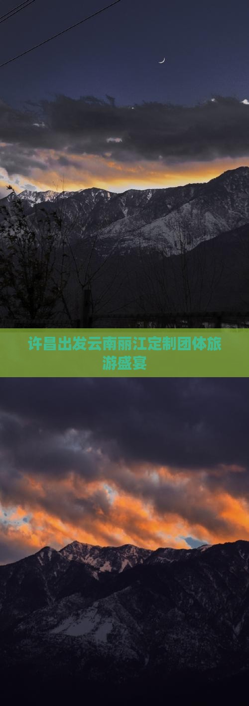 许昌出发云南丽江定制团体旅游盛宴