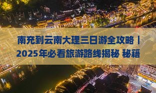 南充到云南大理三日游