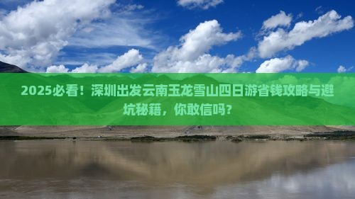 深圳去云南玉龙雪山四日游