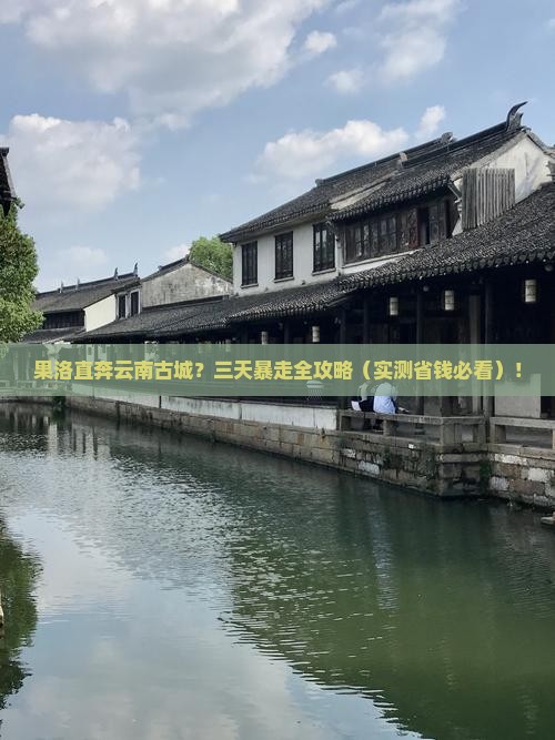 果洛去云南古城三日游