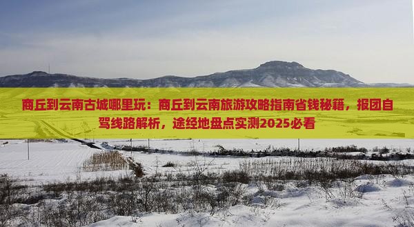 商丘到云南古城哪里玩